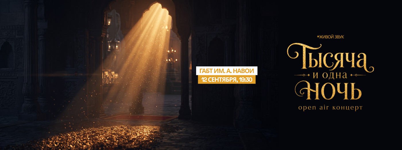 Тысяча и одна ночь. OPEN AIR