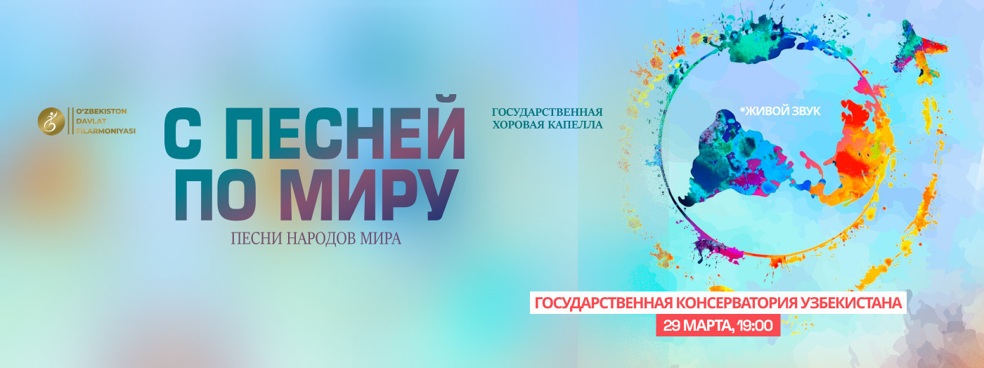 С Песней по Миру. Песни Народов Мира
