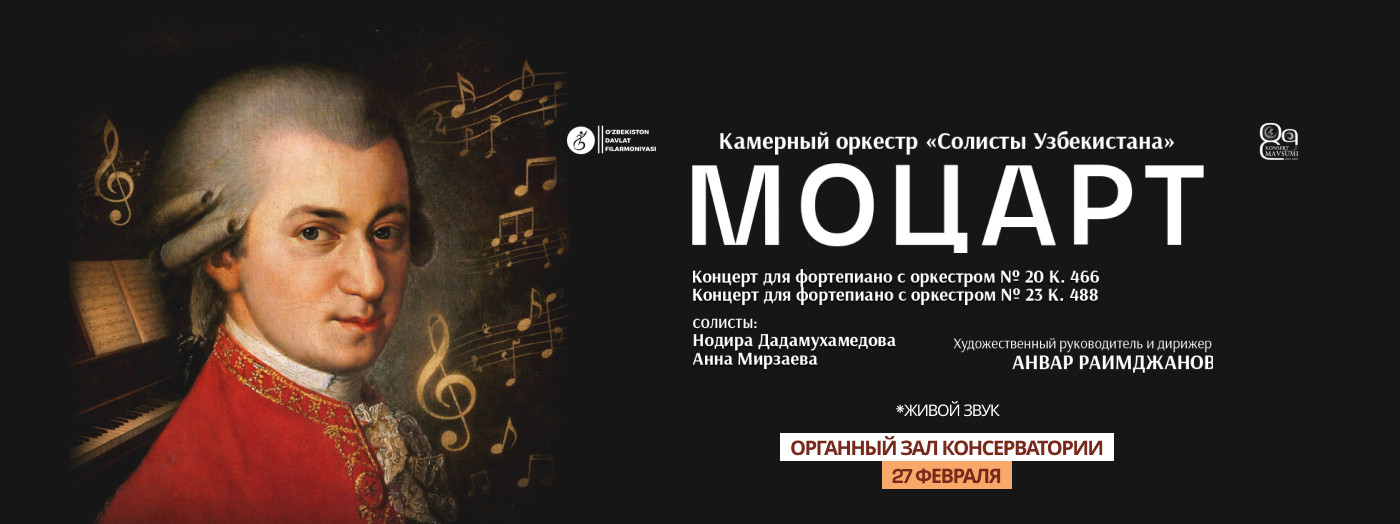 МОЦАРТ. Камерный оркестр "Солисты Узбекистана"