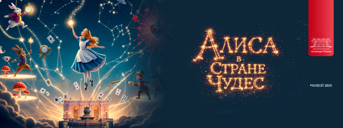 С. Мухамедов «Алиса в стране чудес» сказка. Премьера.