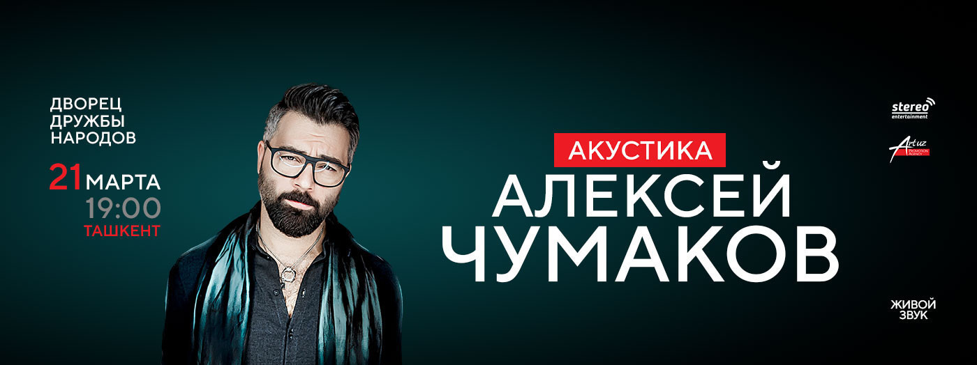 Алексей Чумаков