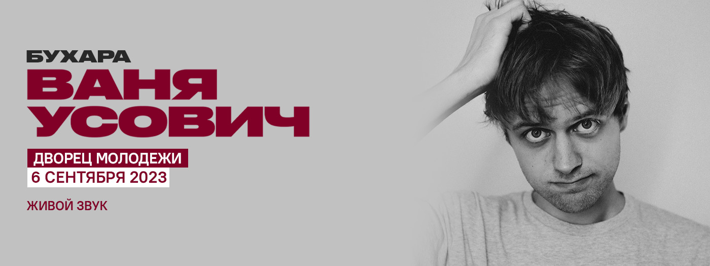 Ваня Усович (г. Бухара)