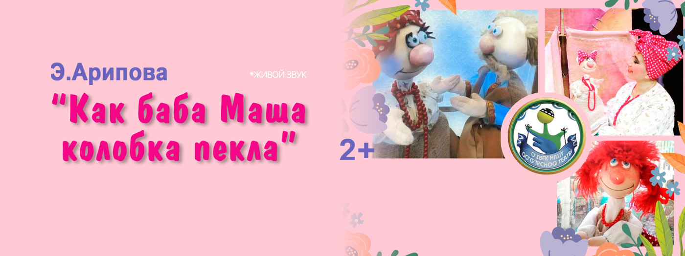 Как баба Маша колобок пекла