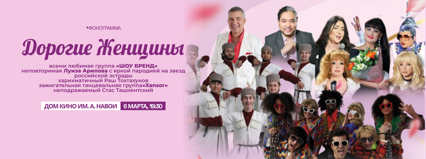 Гала Концерт (Дорогие женщины)