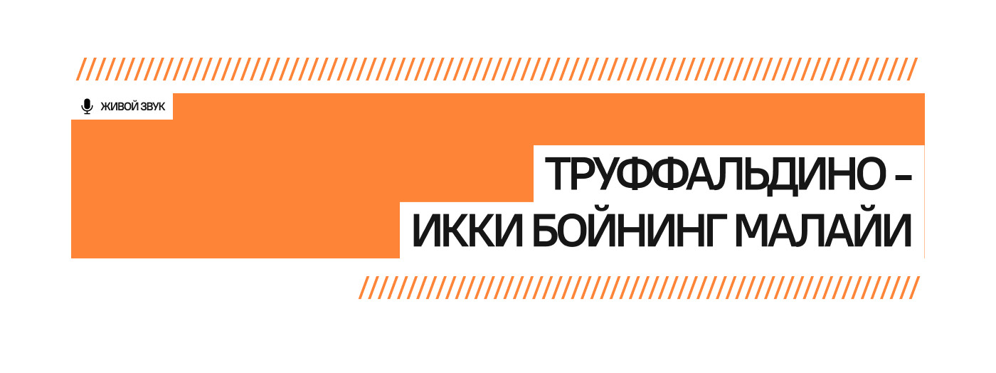 “ТРУФФАЛЬДИНО - ИККИ БОЙНИНГ МАЛАЙИ”