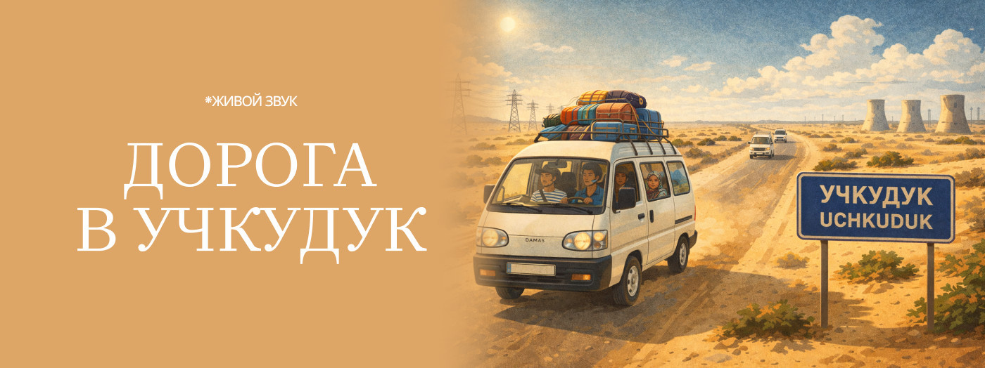 ДОРОГА В УЧКУДУК