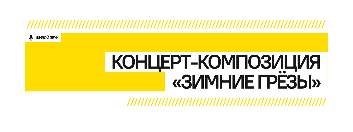 Концерт-композиция "ЗИМНИЕ ГРЁЗЫ"