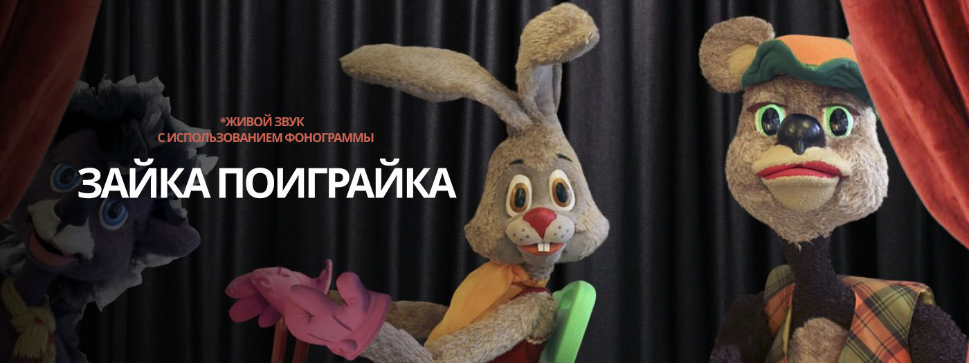 Зайка поиграйка