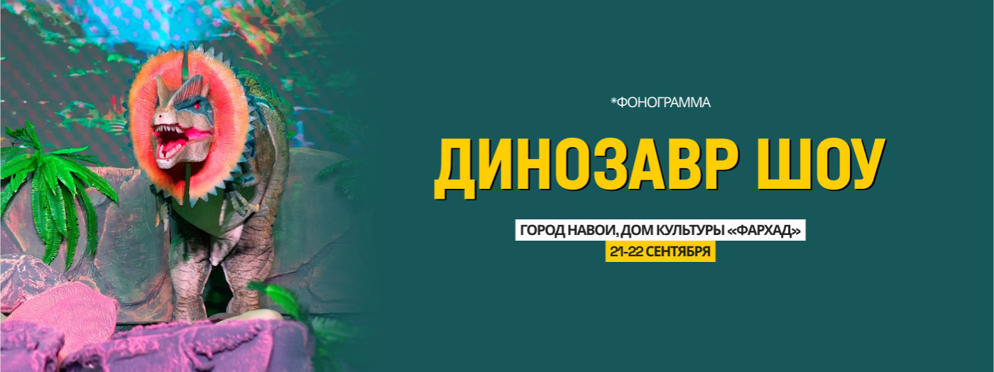 Динозавр Шоу г.Наваий