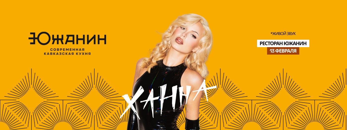 Концерт певицы Ханны