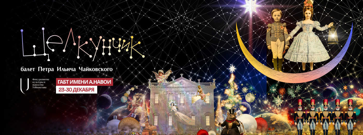 Щелкунчик. Балет Петра Ильича Чайковского