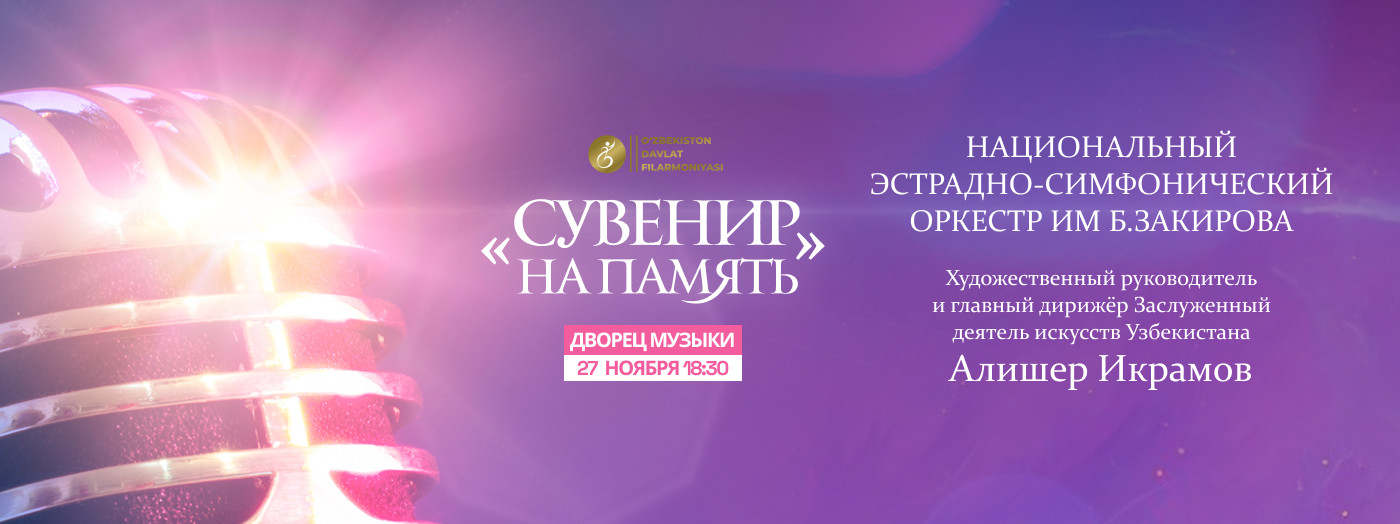 Национальный эстрадно- симфонический оркестр им Батыра Закирова