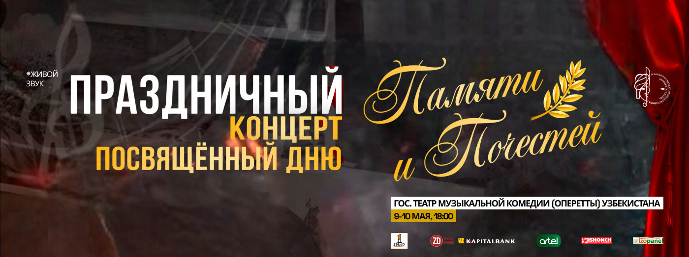 Театрализованный концерт ко Дню Памяти Почестей