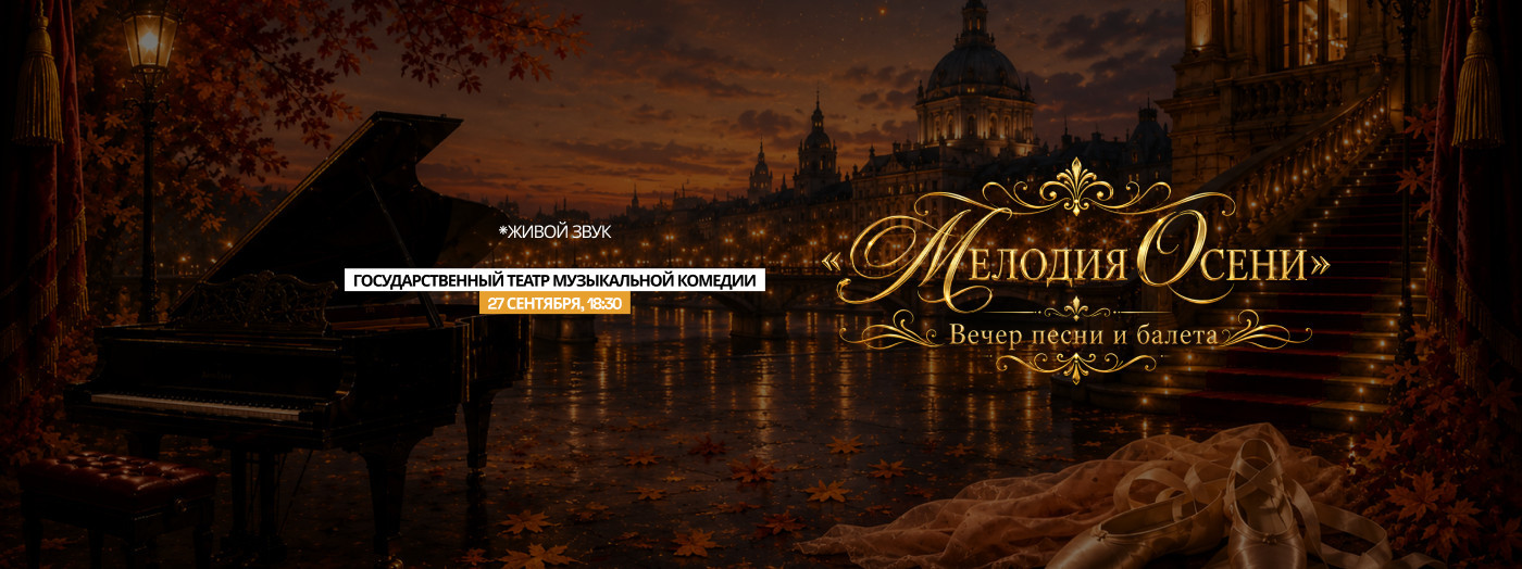 "Мелодия Осени "Вечер песни и балета