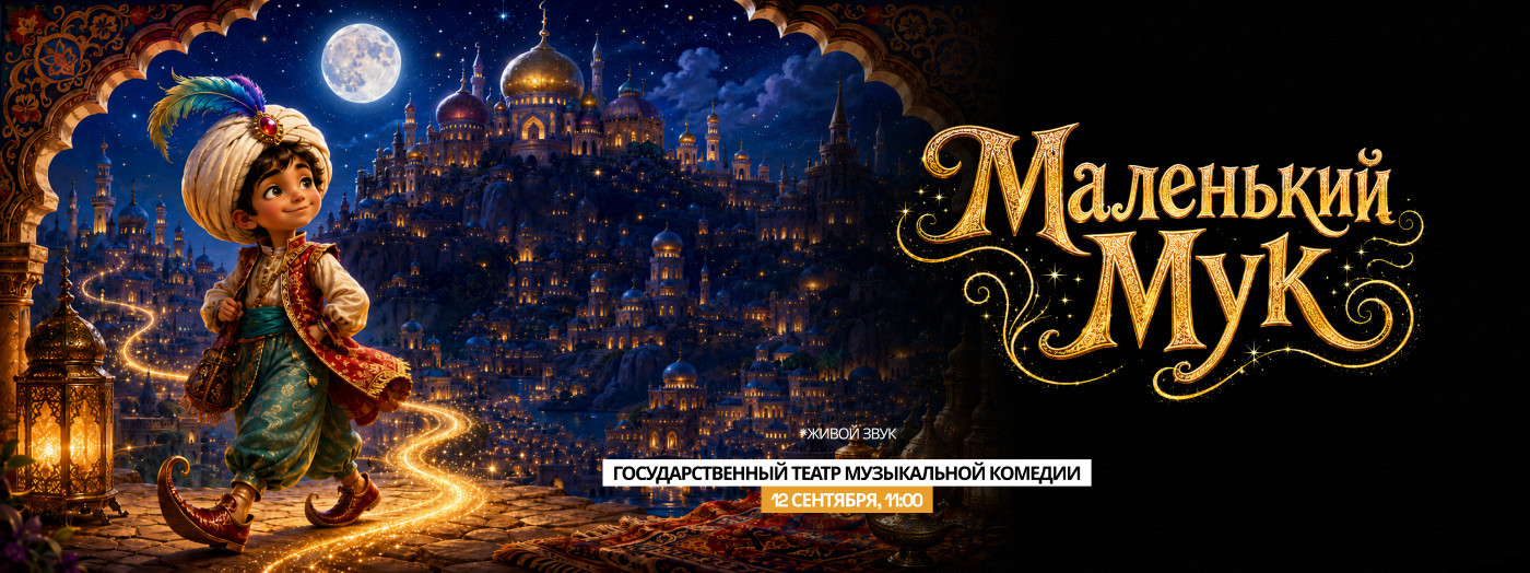 Маленький Мук