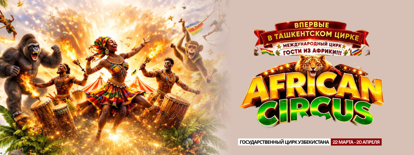 Африканский цирк