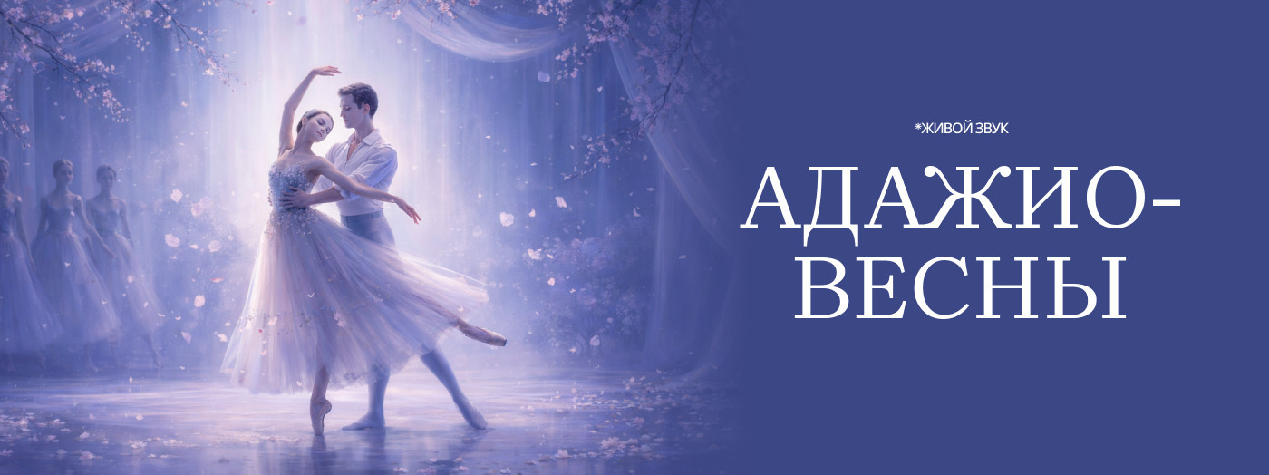 АДАЖИО-ВЕСНЫ