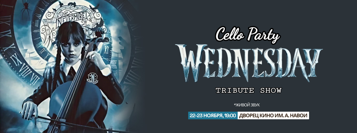 “Wednesday Cello Party” шоу-концерт