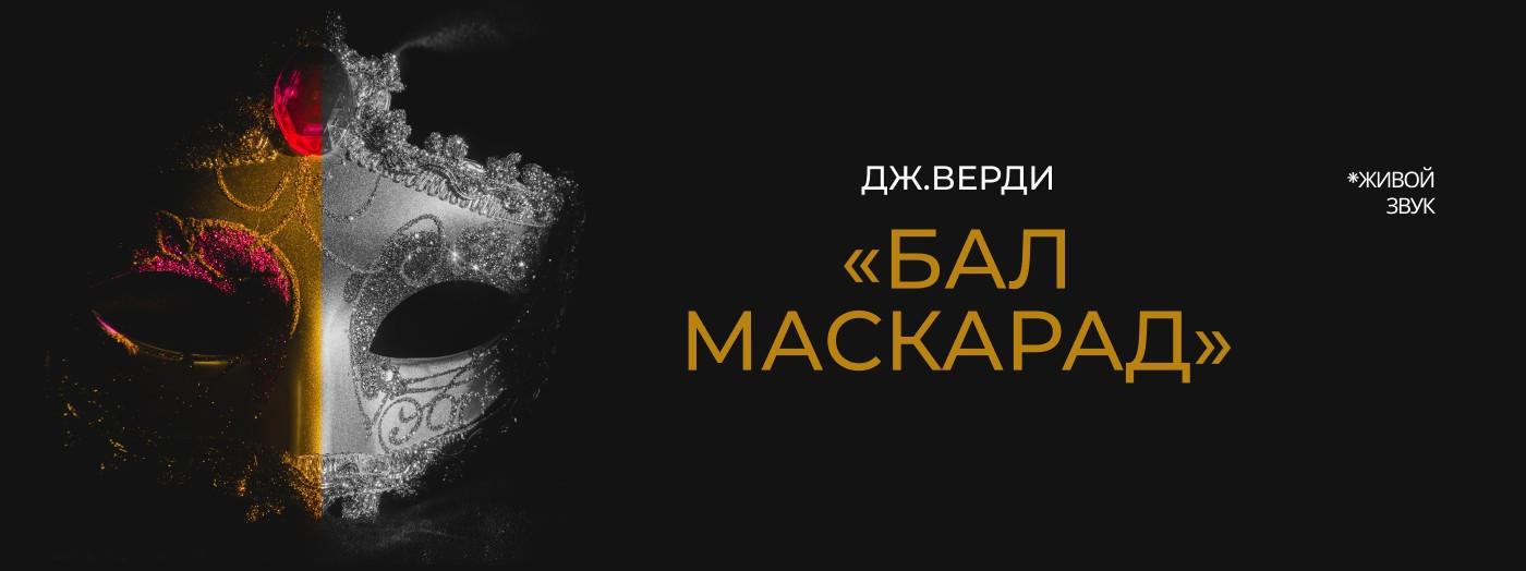 Дж. Верди «Бал Маскарад» опера