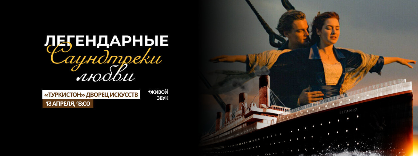 «Легендарные саундтреки любви»