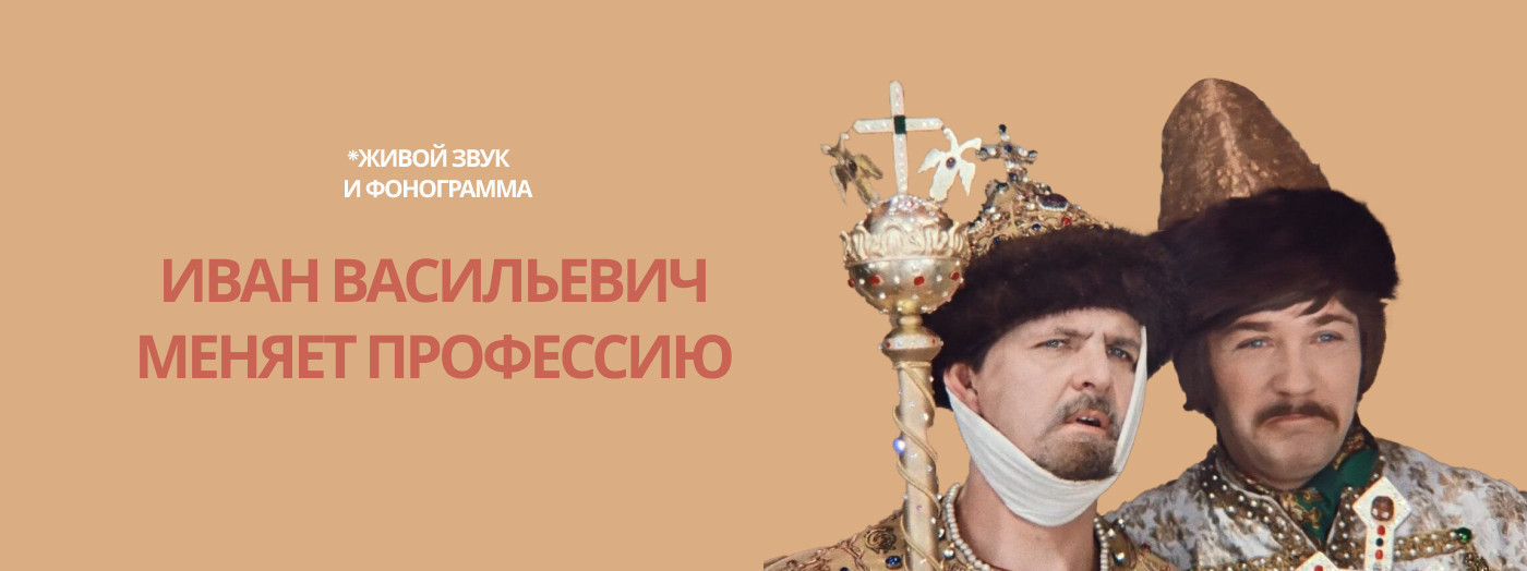 Иван Васильевич меняет профессию