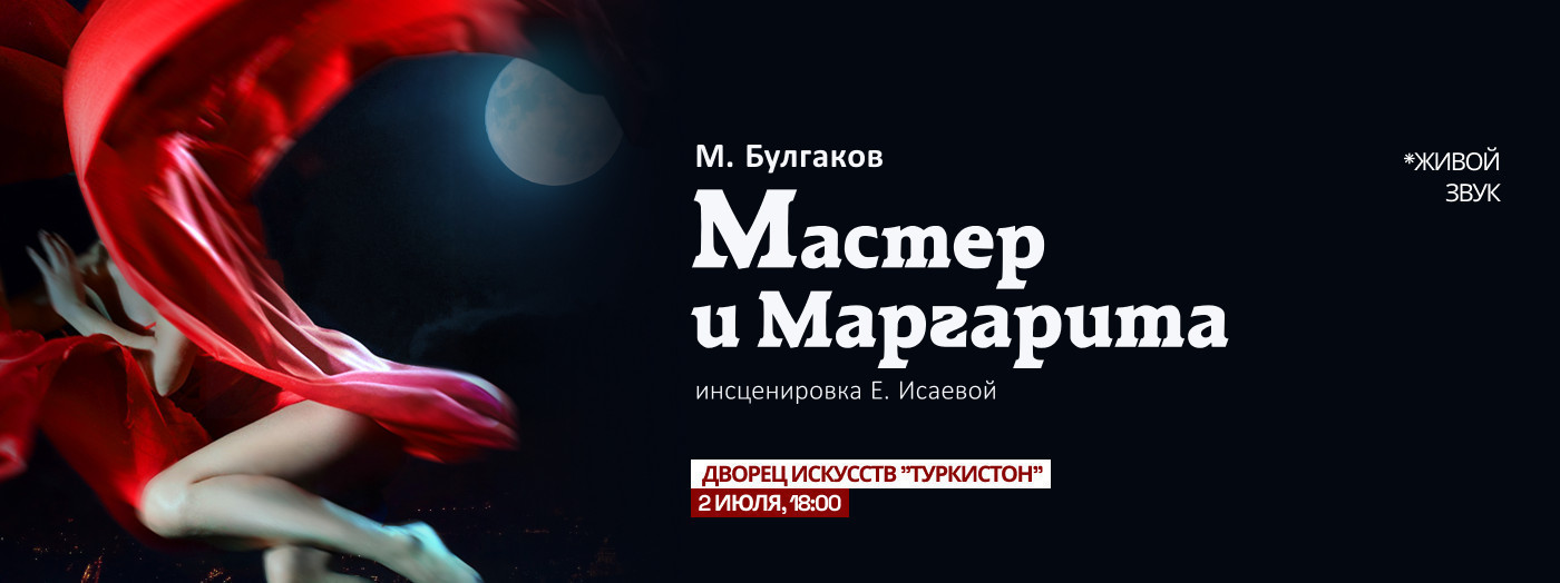 Мастер и Маргарита