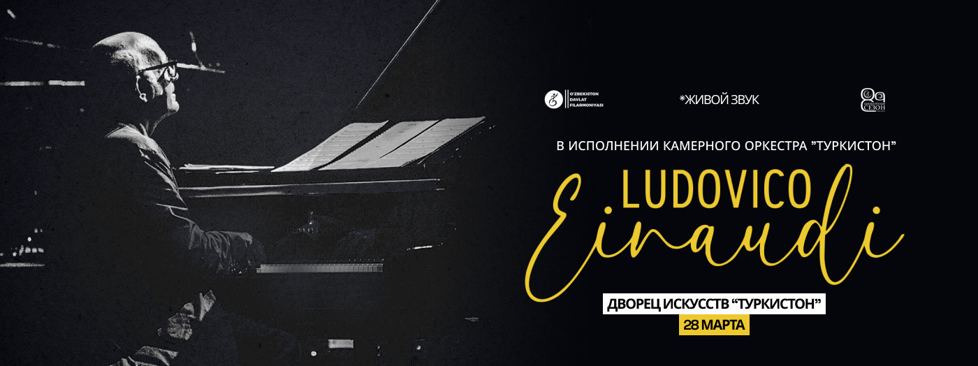 Ludovico Einaudi. Камерный оркестр "Туркистон"