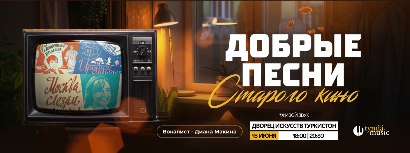 «Добрые песни Старого кино»