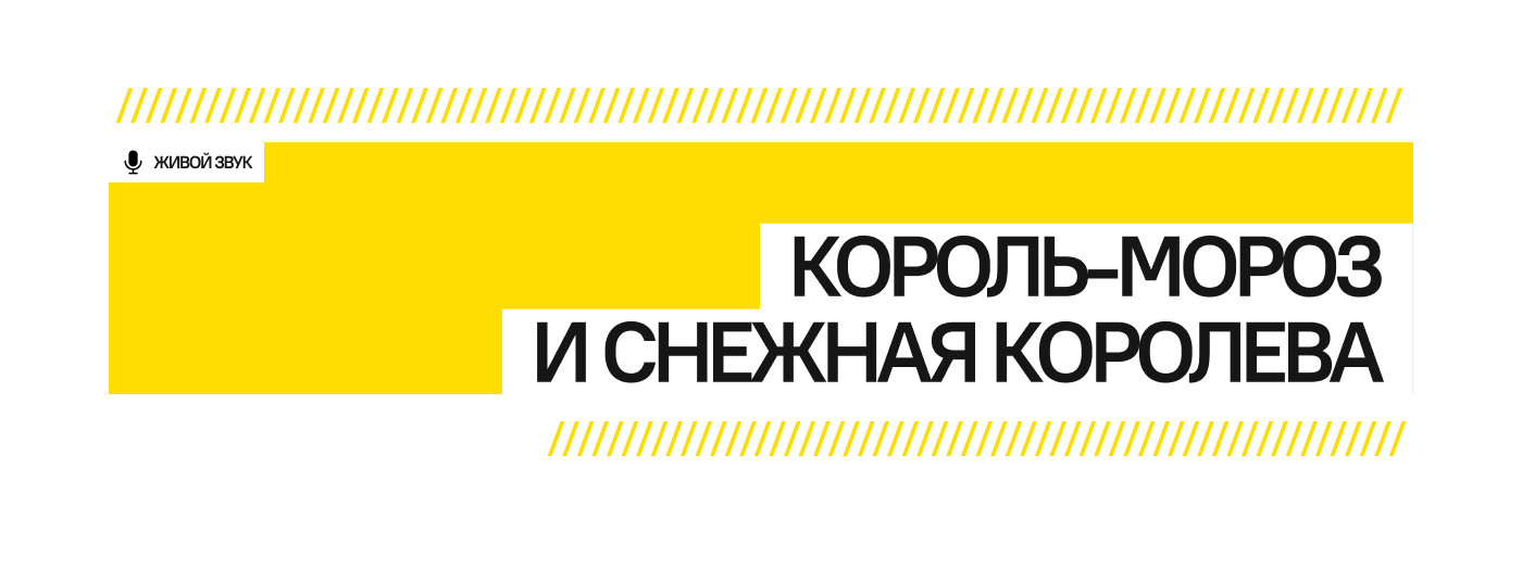 Король-Мороз и Снежная Королева