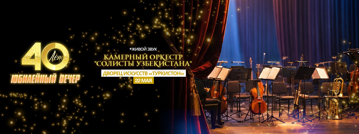 40-летие Камерного Оркестра