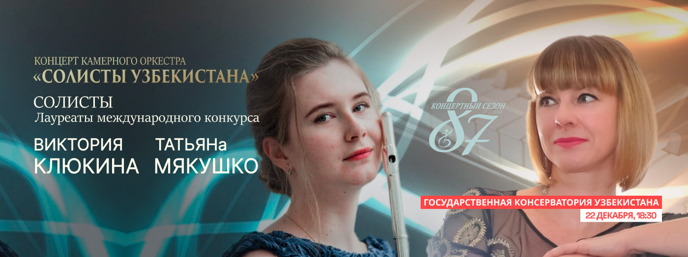 Концерт Камерного Оркестра "Солисты Узбекистана"
