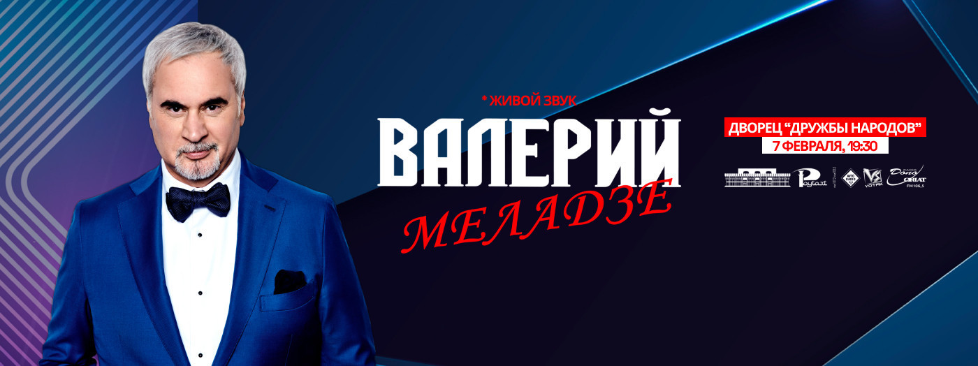 Валерий Меладзе