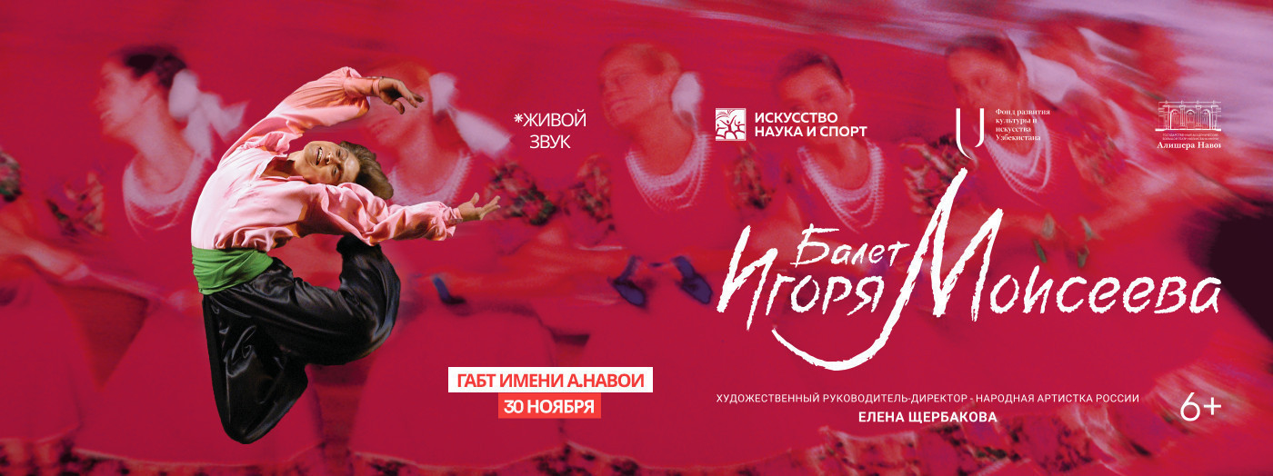 Балет Игоря Моисеева