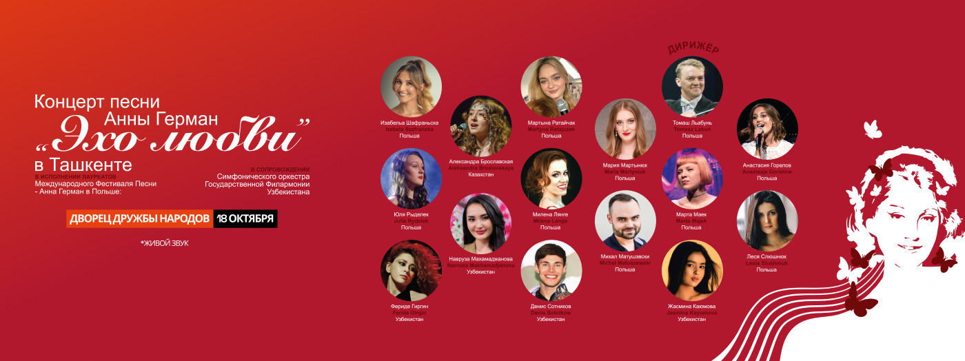 Концерт песни Анны Герман "Эхо Любви"