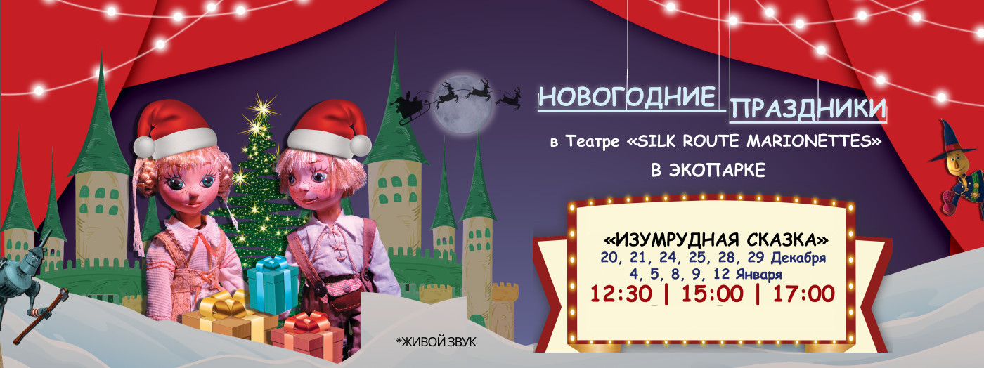 Изумрудная сказка (Новогодние праздники)