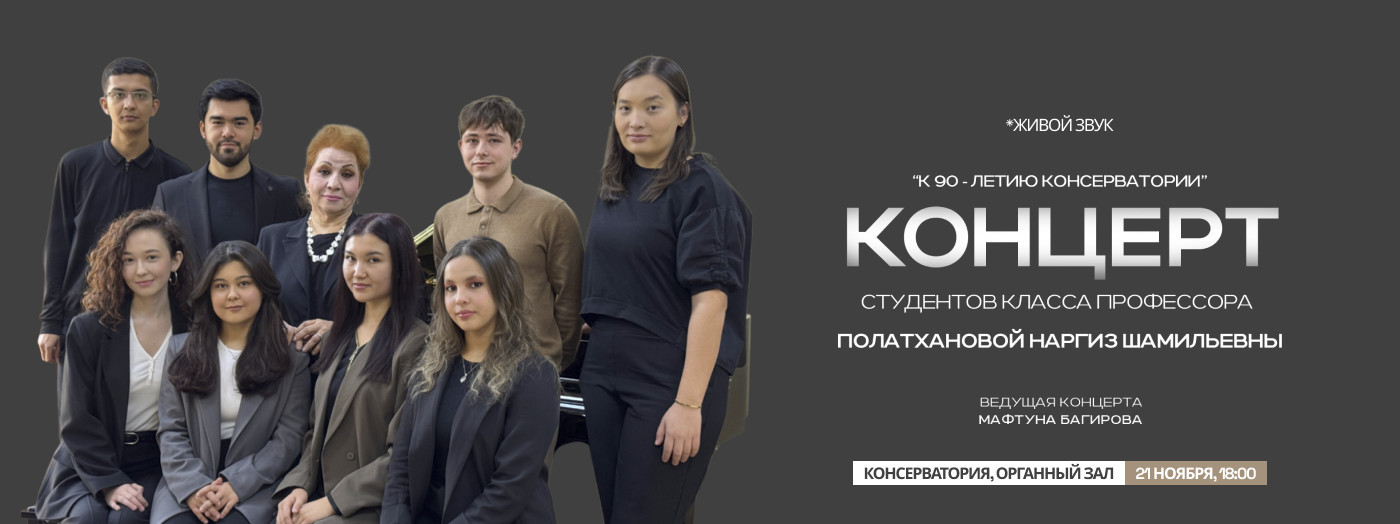 КОНЦЕРТ студентов класса профессора Полатхановой Наргиз Шамильевны