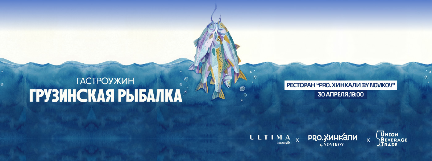 Гастроужин «Грузинская рыбалка» в PRO.Хинкали
