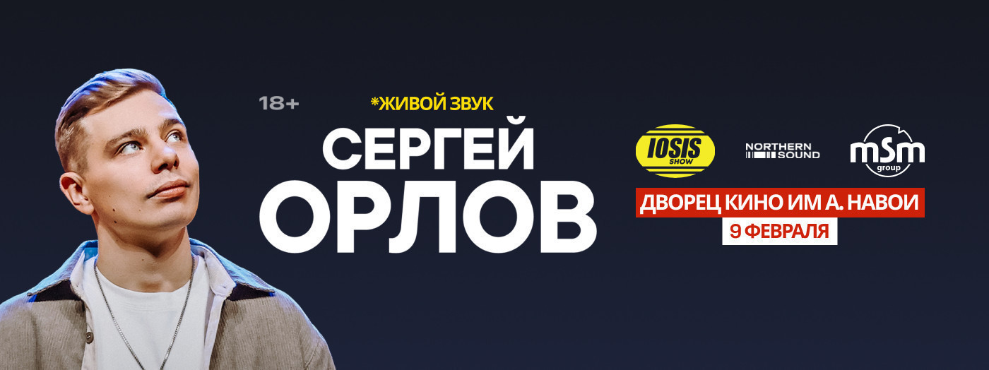 Сергей Орлов