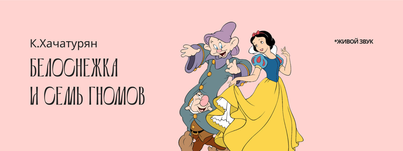 К. Хачатурян "Белоснежка и семь гномов" балет