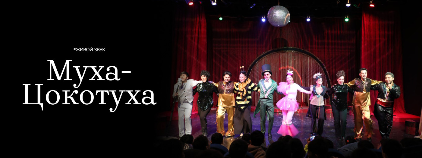 Муха Цокотуха
