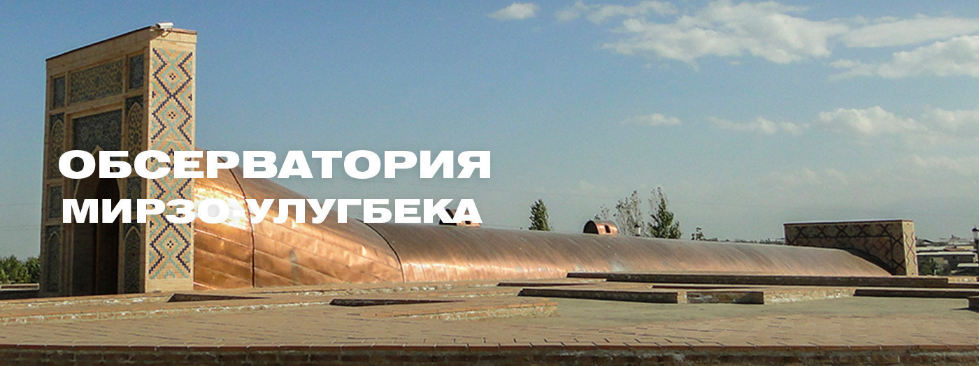 Обсерватория Мирзо-Улугбека