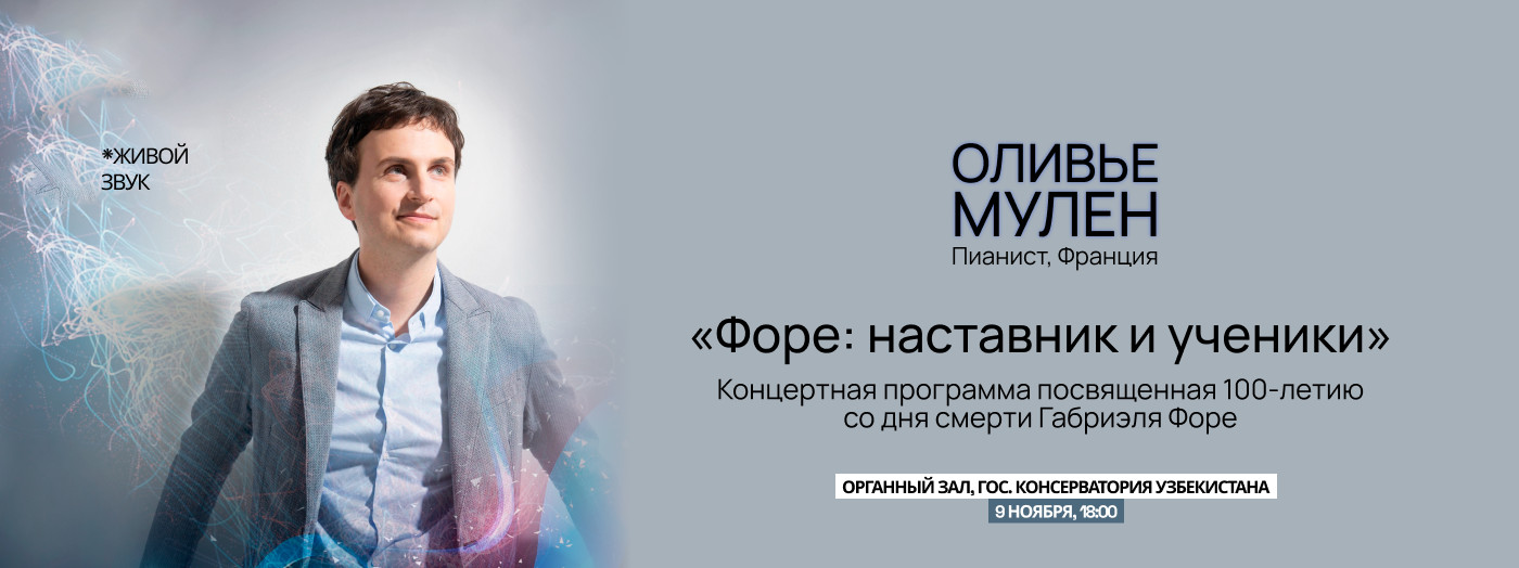 Оливье Мулен. "Форе: наставник и ученик"