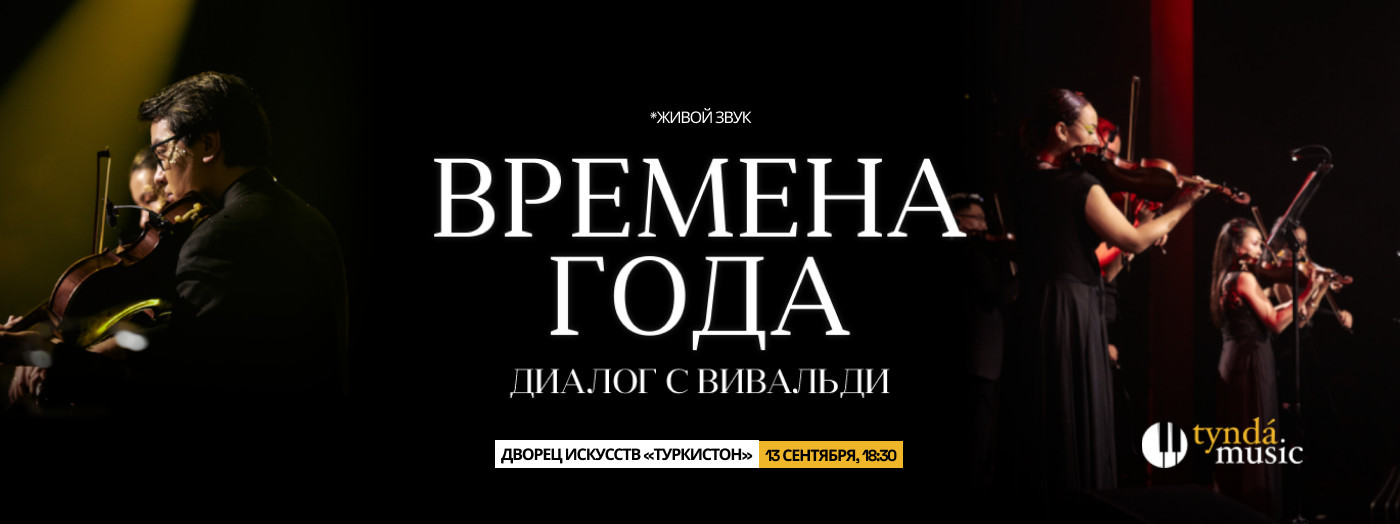 Времена года. Диалог с Вивальди