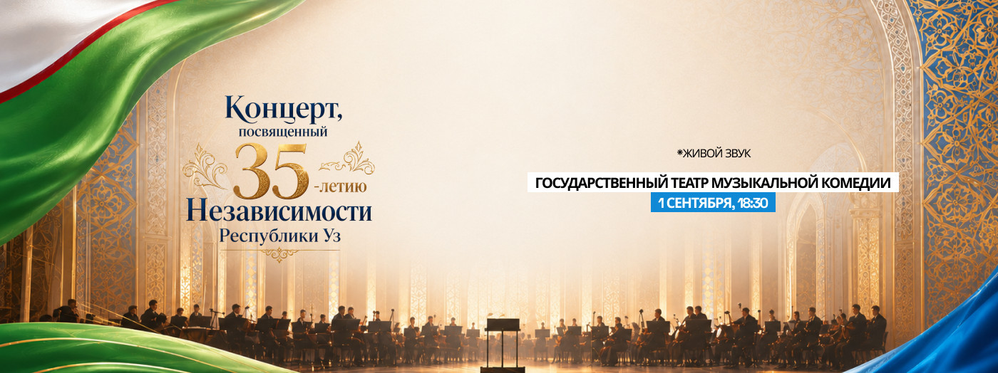 Концерт, посвященный 35-летию Независимости республики Уз.