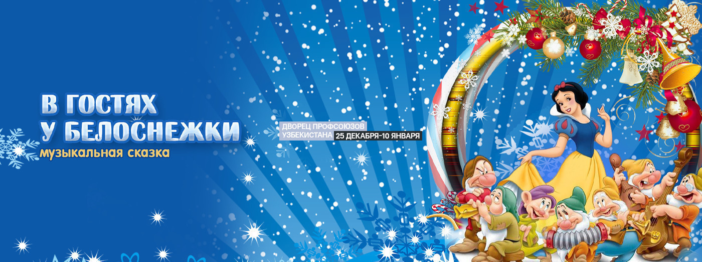В гостях у Белоснежки
