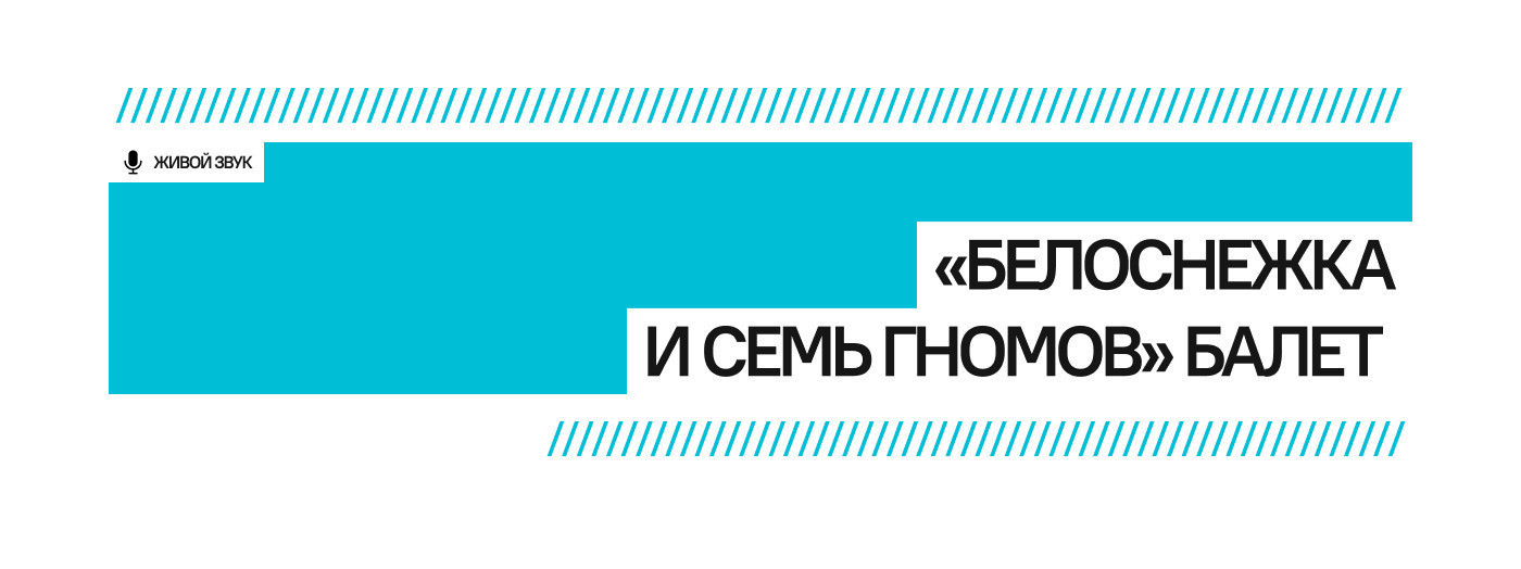 К. Хачатурян "Белоснежка и семь гномов" балет