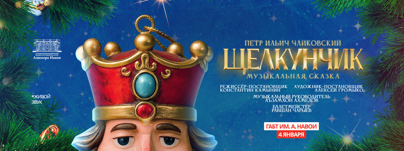 П. Чайковский «Щелкунчик» Музыкальная сказка (Малая сцена)