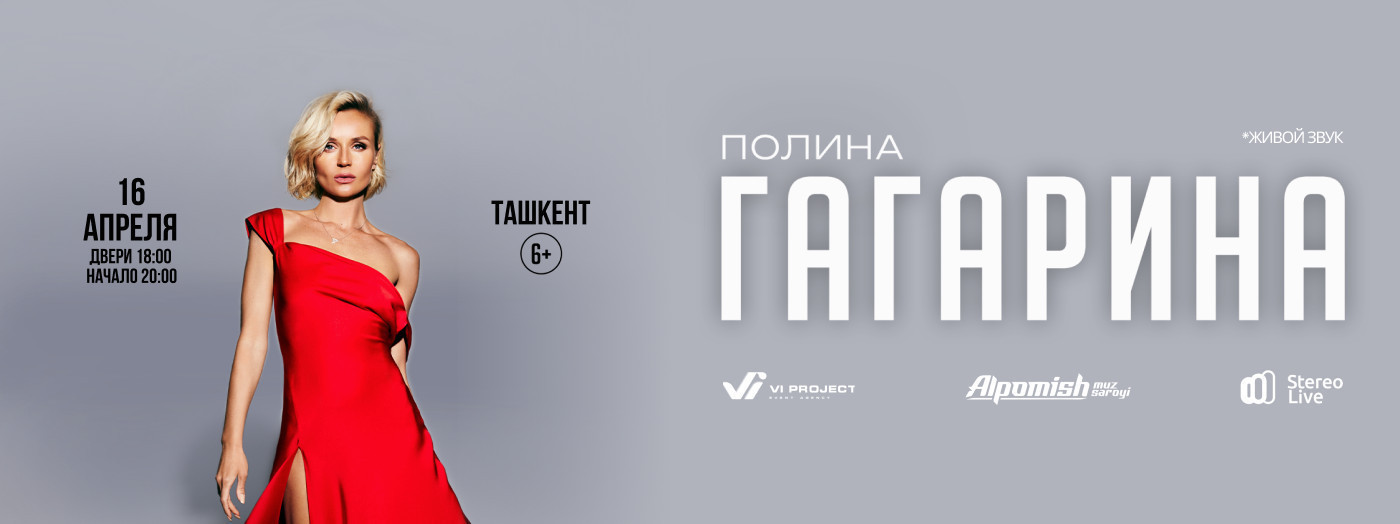 Сольный концерт Полины Гагариной