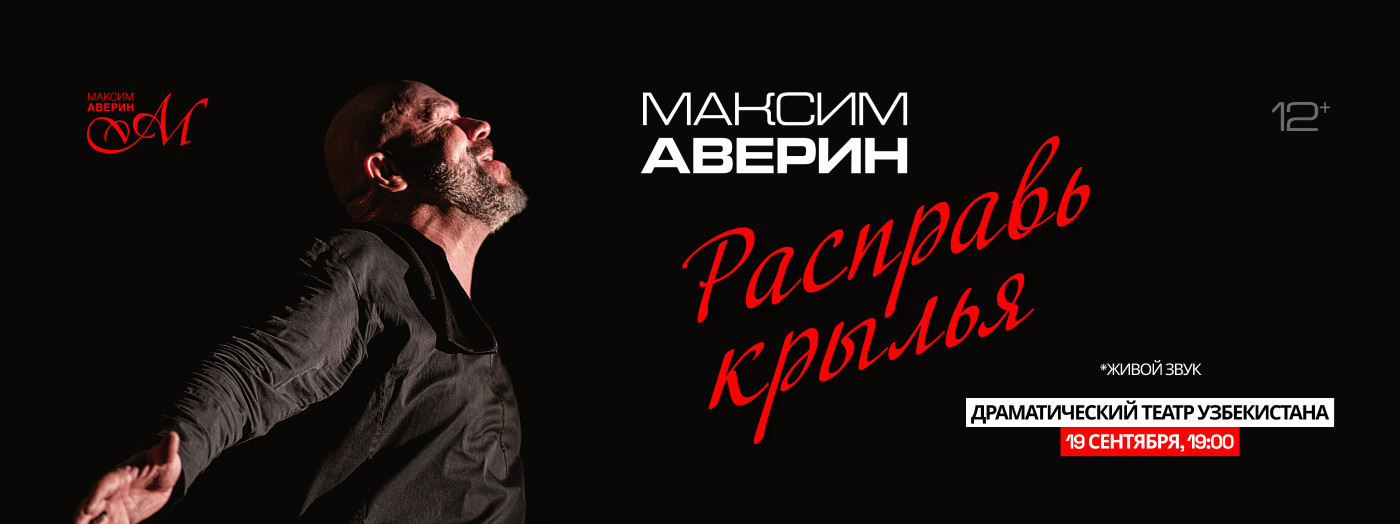 Максим Аверин