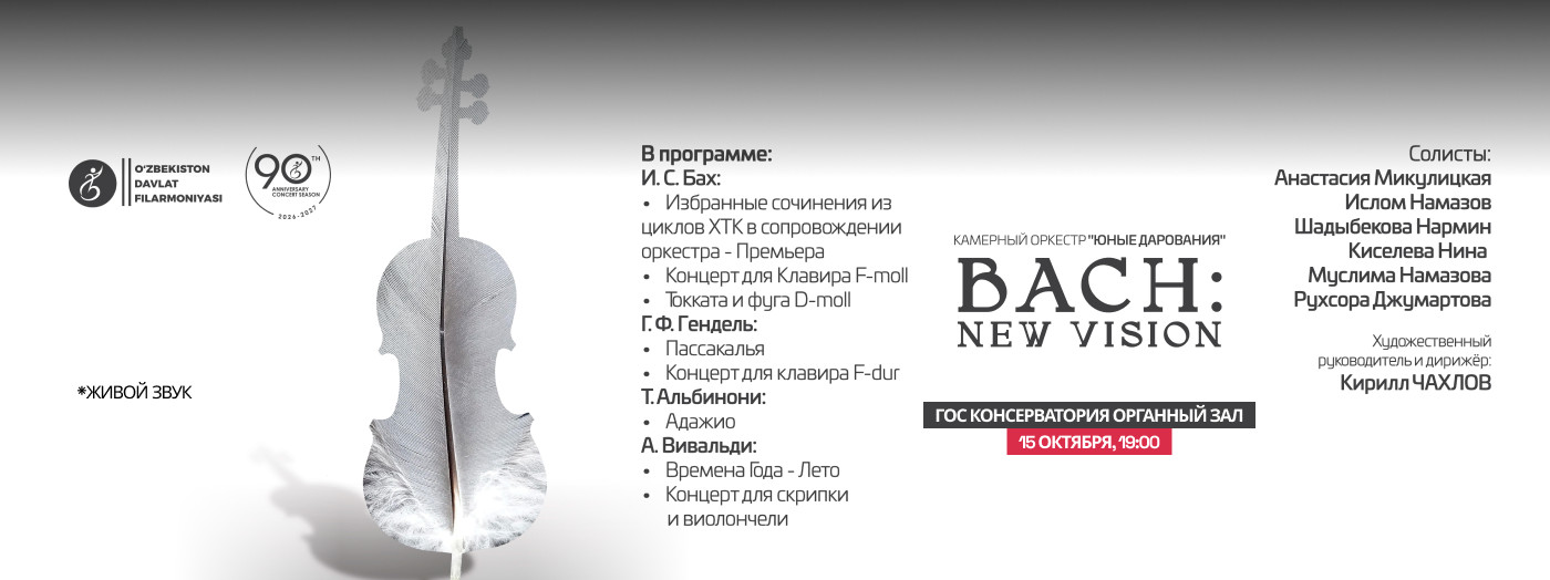 Камерные оркестр "Юные Дарования". BACH: New Vision